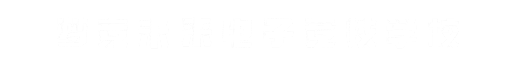 梦竞未来柳州banner字